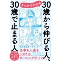 まんがでわかる30歳から伸びる人、30歳で止まる人
