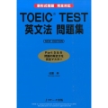 TOEIC TEST英文法問題集 NEW EDITION 新形式問題完全対応