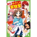 理花のおかしな実験室(5) 消えたレシピとつながる夢 (5)