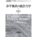 非平衡系の統計力学 岩波基礎物理シリーズ 新装版