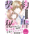 契約秘書 1 強引社長の命令で婚約者になりました マーマレードコミックス ア 1-1