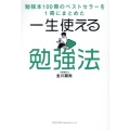 一生使える勉強法 勉強本100冊のベストセラーを1冊にまとめた