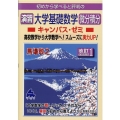 演習大学基礎数学微分積分キャンパス・ゼミ 改訂1 初めから学べると評判の