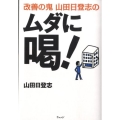 改善の鬼山田日登志のムダに喝!