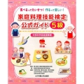 家庭料理技能検定公式ガイド5級 食べるってたいせつ!作るって楽しい! : 文部科学省後援事業