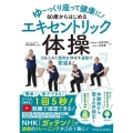 ゆ～っくり座って健康に!60歳からはじめるエキセントリック体