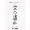 点字の練習帳
