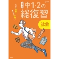中1・2の総復習社会 しっかり復習!きちんと対策! シグマベスト 高校入試