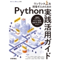 ワンランク上を目指す人のためのPython実践活用ガイド 自動化スクリプト、テキスト処理、統計学の初歩をマスター