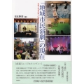 「地域市民演劇」の現在 芸術と社会の新しい結びつき