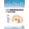リンパ節郭清手技を究める 下部消化管編 新DS NOW No. 13