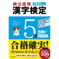 頻出度順漢字検定5級合格!問題集 2021年度版