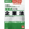 短答式対策企業法 2021年 大原の公認会計士受験シリーズ