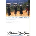 ブルー・セーター 引き裂かれた世界をつなぐ起業家たちの物語