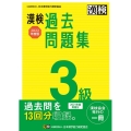 漢検3級過去問題集 2022年度版