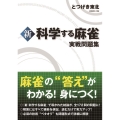 新科学する麻雀実戦問題集