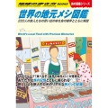 世界の地元メシ図鑑 222人の旅人たちの思い出の味を食の雑学とともに解説 地球の歩き方BOOKS W 17