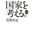 国家を考える。 自我作古