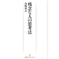 残念な人の思考法 日経プレミアシリーズ 75
