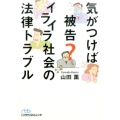 気がつけば被告?イライラ社会の法律トラブル 日経ビジネス人文庫 ブルー や 11-1