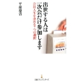 出世する人は一次会だけ参加します 会社人生を決める7つの選択 日経プレミアシリーズ 295