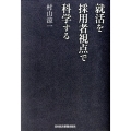 就活を採用者視点で科学する