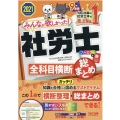 みんなが欲しかった!社労士全科目横断総まとめ 2021年度版 みんなが欲しかった!社労士シリーズ