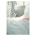 ドクター・ホワイト 心の臨床 (1)