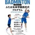 バドミントンふたば未来学園高校式プログラム 世界王者を輩出する最先端メニュー