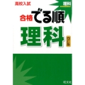 高校入試合格でる順理科 4訂版