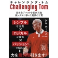 チャレンジング・トム 日本女子バスケを東京五輪銀メダルに導いた魔法の言葉