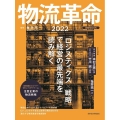 物流革命 2022 日経ムック