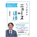 とっておきの「ニュースde道徳」 旬のニュースで道徳授業をつくる