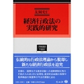 経済行政法の実践的研究 学術選書 225