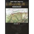 縄張図・断面図・鳥瞰図で見る信濃の山城と館 4 松本・塩尻・