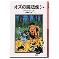 オズの魔法使い