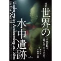 図説世界の水中遺跡 水底に眠る「時の証人」を求めて