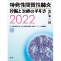 突発性間質性肺炎診断と治療の手引き2022 改訂第4版