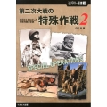 第二次大戦の特殊作戦 2 ミリタリー選書 33