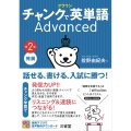 クラウンチャンクで英単語Advanced 第2版