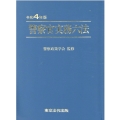 警察官実務六法 令和4年版