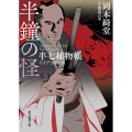 半鐘の怪 半七捕物帳ミステリ傑作選 創元推理文庫 M お 15-1