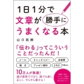 1日1分で文章が勝手にうまくなる本