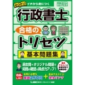 行政書士合格のトリセツ基本問題集 2021年版 イチから身につく