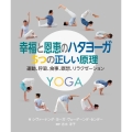 幸福と恩恵のハタヨーガ 5つの正しい原理 運動、呼吸、食事、瞑想、リラクゼーション