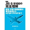 図解JIS Q 9100の完全理解 航空・宇宙・防衛産業の要求事項からAPQP/PPAPまで