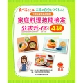 家庭料理技能検定公式ガイド4級 食べることは、未来の自分をつくること