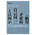 「絶対矛盾的自己同一」とは何か 続・「西田哲学」演習