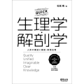 QUICK生理学・解剖学 人体の構造と機能・病態生理