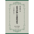 「教育評価」の基礎的研究 「シカゴ学派」に学ぶ 佛教大学研究叢書 44